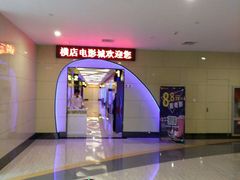 -襄阳横店影城