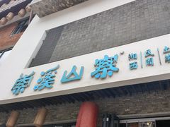 -索溪山寨·湘西饮食文化博物馆(标志门店)