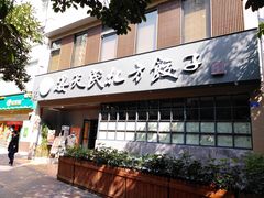 门面-安天民北方饺子(白石洲店)