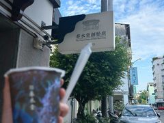 -春水堂人文茶馆(台中四维店)