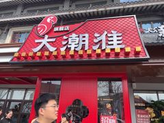 -大潮淮·淮扬菜(何园旗舰店)