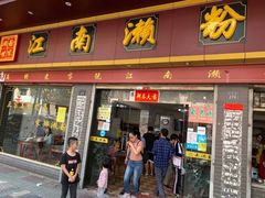 门面-江南濑粉店(文华路店)