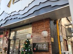 门面-松幸日式料理(中山路店)