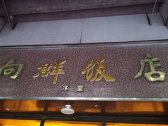 -粤·向群饭店(龙津东路总店)