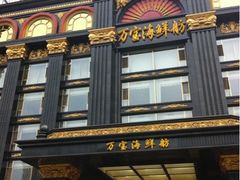 -万宝海鲜舫(劳动公园店)