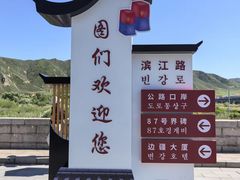 -图们国门景区