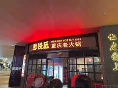 -憨铁匠老火锅(龙岗万科里店)