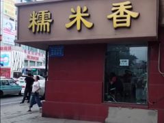 门面-糯米香(长江路店)