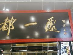 -都一处烧麦馆(前门店)
