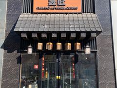 -昱匠·日本料理(金融街店)