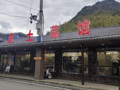 -老虎土菜馆·农家土菜