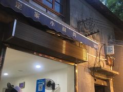 门面-定家小酥肉·清真(回民街店)