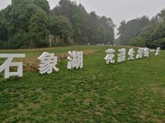 -保利石象湖景区
