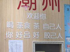 -官塘陈记鱼生·潮汕砂锅粥·牛肉火锅(潮枫路总店)