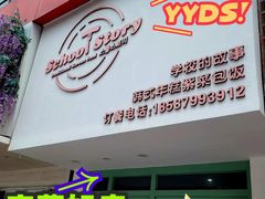 -SchoolStory学校的故事(七星路店)