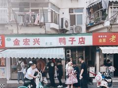 -清真·金宏兴鸭子店(明瓦廊店)