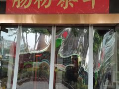 门面-荔银肠粉·非遗手藝(夫子庙店)