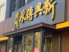 -新興传承烤鸭