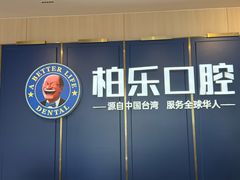-柏乐口腔(南宁总院)