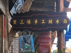 -樊三嬢手工甜水面(大邑安仁店)
