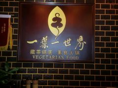 大堂-一叶一世界•素食餐厅(环球中心店)