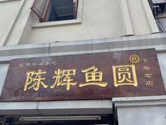 -陈辉鱼圆(五马步行街店)