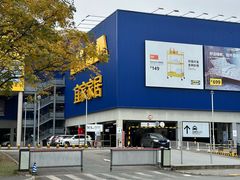 -宜家家居(高新商场店)