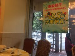 -惠爱餐厅