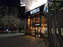 门面-原麦山丘(望京小街店)