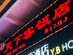 -天下客饭店(中山路店)