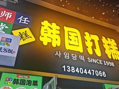 -师任堂韩式食品(总店)