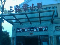 android_upload_pic-三品香·江浙菜(松江九谊店)