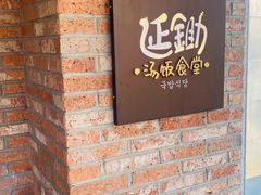 -延锄汤饭食堂(桂林路店)