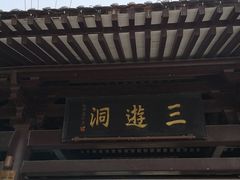 -三游洞