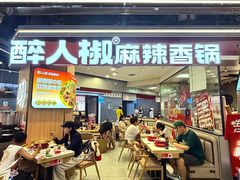 -醉人椒麻辣香锅(王府井喜悦店)