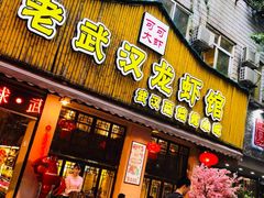 门面-可可大虾武汉土菜大排档(万松园1店)