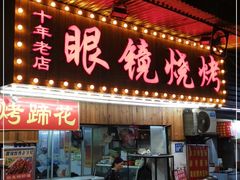 门面-眼镜烧烤(吉庆街店)