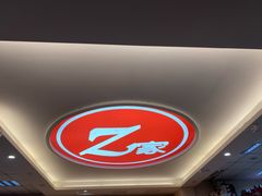 -Z家吃货联盟(南三院店)