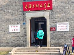 -毛泽东同志旧居