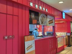 门面-阮大兴糕团(日月光中心店)