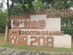 -轻武器博物馆