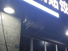 -桐梓锅贴饺(桃源东路店)
