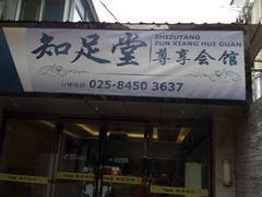 -知足堂养生会所(碑亭巷店)