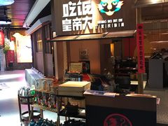 -吃饭皇帝大(解放西路店)