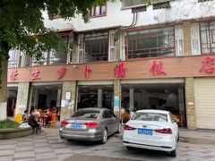 -荣生萝卜汤饭店
