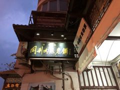 -同利肉燕老铺(澳门路店)