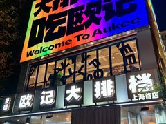 -欧记大排档·景德菜(上海首店)