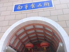 -南市食品街