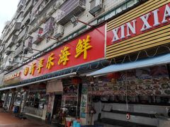 门面-新享乐海鲜(翠华路店)