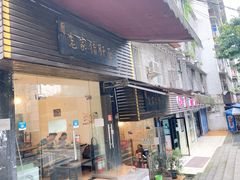 -老家猪肝面(石油路店)